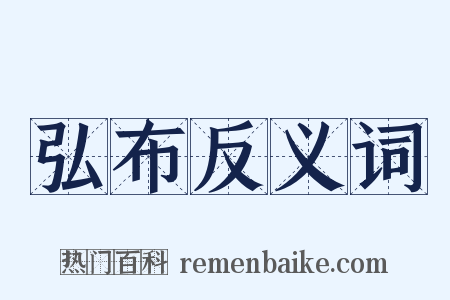 弘布反义词是什么意思的图片